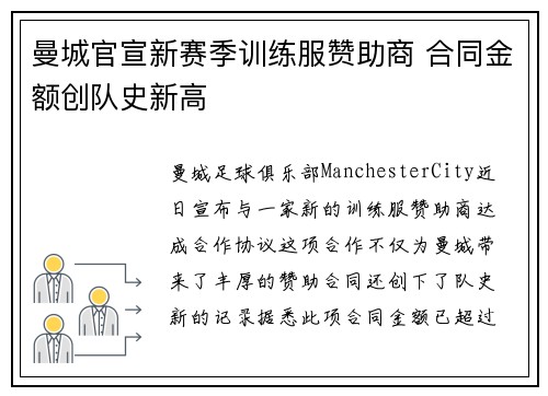 曼城官宣新赛季训练服赞助商 合同金额创队史新高 曼城官宣新赛季训练服赞助商 合同金额创队史新高