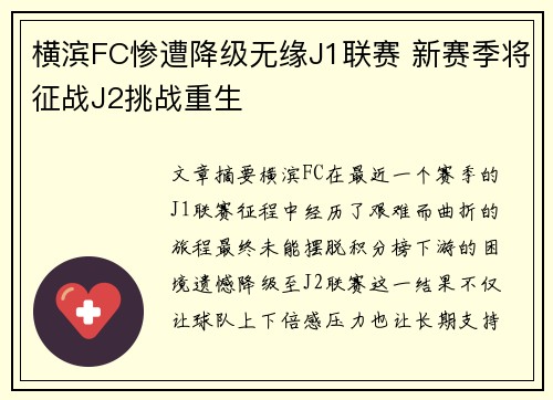 横滨FC惨遭降级无缘J1联赛 新赛季将征战J2挑战重生 横滨FC惨遭降级无缘J1联赛 新赛季将征战J2挑战重生