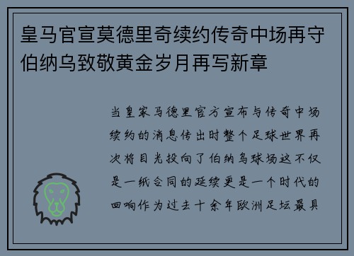 皇马官宣莫德里奇续约传奇中场再守伯纳乌致敬黄金岁月再写新章