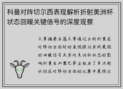 科曼对阵切尔西表现解析折射美洲杯状态回暖关键信号的深度观察