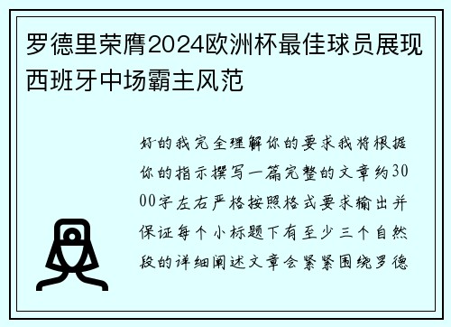 罗德里荣膺2024欧洲杯最佳球员展现西班牙中场霸主风范