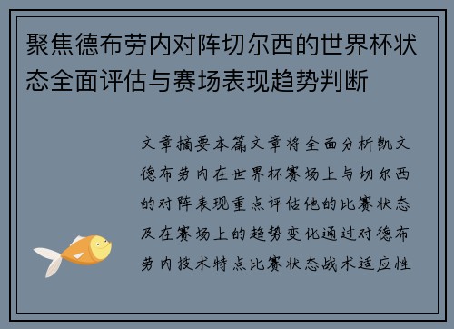 聚焦德布劳内对阵切尔西的世界杯状态全面评估与赛场表现趋势判断 聚焦德布劳内对阵切尔西的世界杯状态全面评估与赛场表现趋势判断