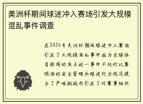 美洲杯期间球迷冲入赛场引发大规模混乱事件调查 美洲杯期间球迷冲入赛场引发大规模混乱事件调查