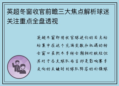 英超冬窗收官前瞻三大焦点解析球迷关注重点全盘透视
