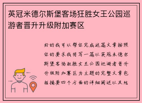 英冠米德尔斯堡客场狂胜女王公园巡游者晋升升级附加赛区 英冠米德尔斯堡客场狂胜女王公园巡游者晋升升级附加赛区