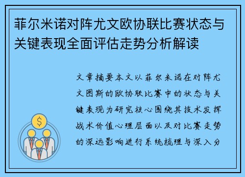 菲尔米诺对阵尤文欧协联比赛状态与关键表现全面评估走势分析解读 菲尔米诺对阵尤文欧协联比赛状态与关键表现全面评估走势分析解读