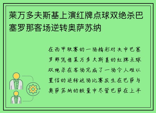 莱万多夫斯基上演红牌点球双绝杀巴塞罗那客场逆转奥萨苏纳 莱万多夫斯基上演红牌点球双绝杀巴塞罗那客场逆转奥萨苏纳