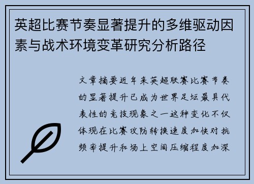 英超比赛节奏显著提升的多维驱动因素与战术环境变革研究分析路径 英超比赛节奏显著提升的多维驱动因素与战术环境变革研究分析路径