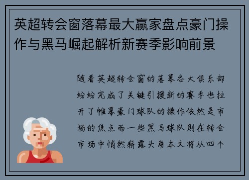英超转会窗落幕最大赢家盘点豪门操作与黑马崛起解析新赛季影响前景 英超转会窗落幕最大赢家盘点豪门操作与黑马崛起解析新赛季影响前景