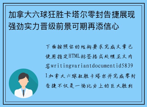 加拿大六球狂胜卡塔尔零封告捷展现强劲实力晋级前景可期再添信心