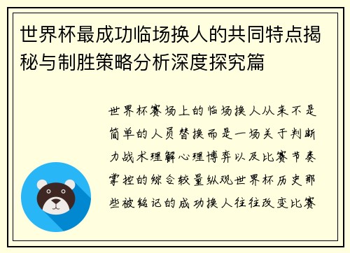 世界杯最成功临场换人的共同特点揭秘与制胜策略分析深度探究篇 世界杯最成功临场换人的共同特点揭秘与制胜策略分析深度探究篇